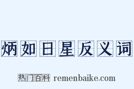 炳如日星反义词是什么意思的图片